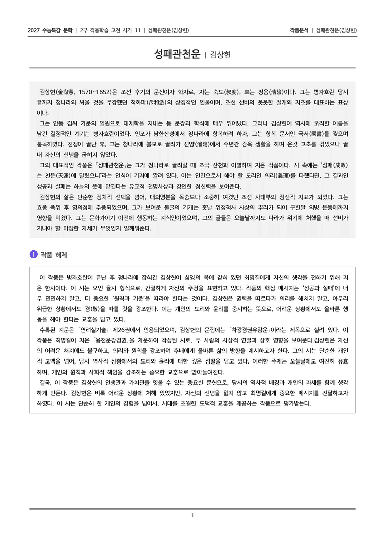 [2027 수능특강 문학] 적용학습 고전시가 11 성패관천운_작품분석_preview_1