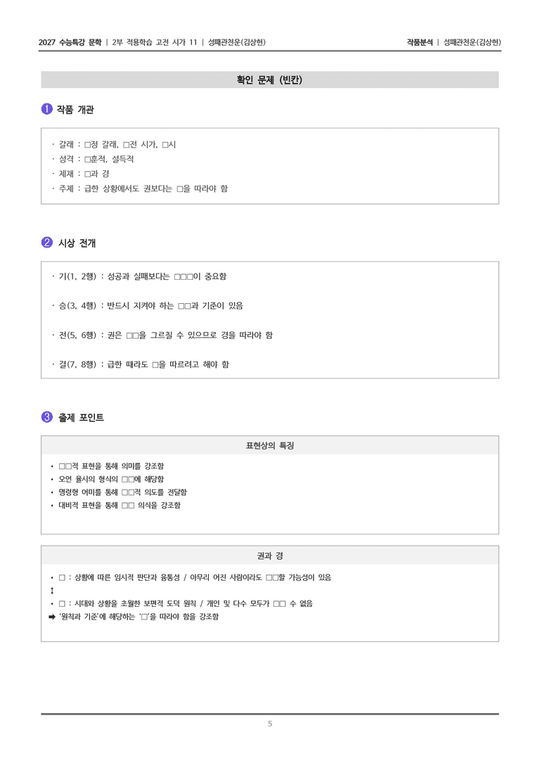 [2027 수능특강 문학] 적용학습 고전시가 11 성패관천운_작품분석_preview_5