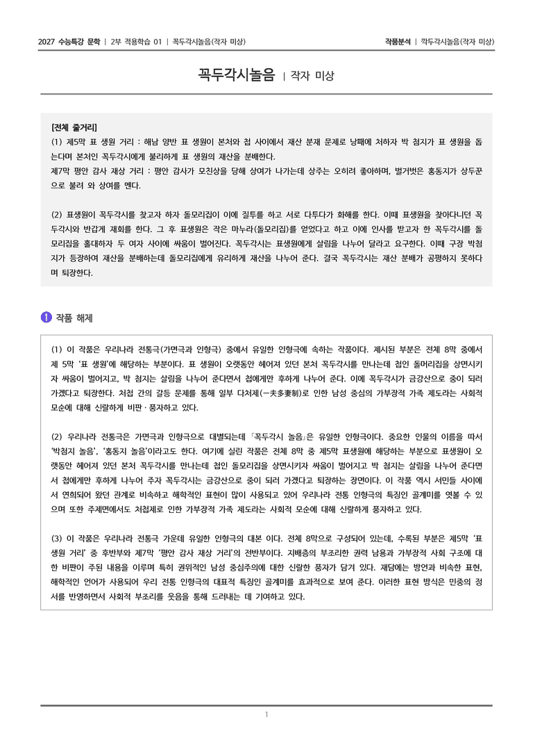[2027 수능특강 문학] 적용학습 극수필 01 꼭두각시놀음_작품분석_preview_1