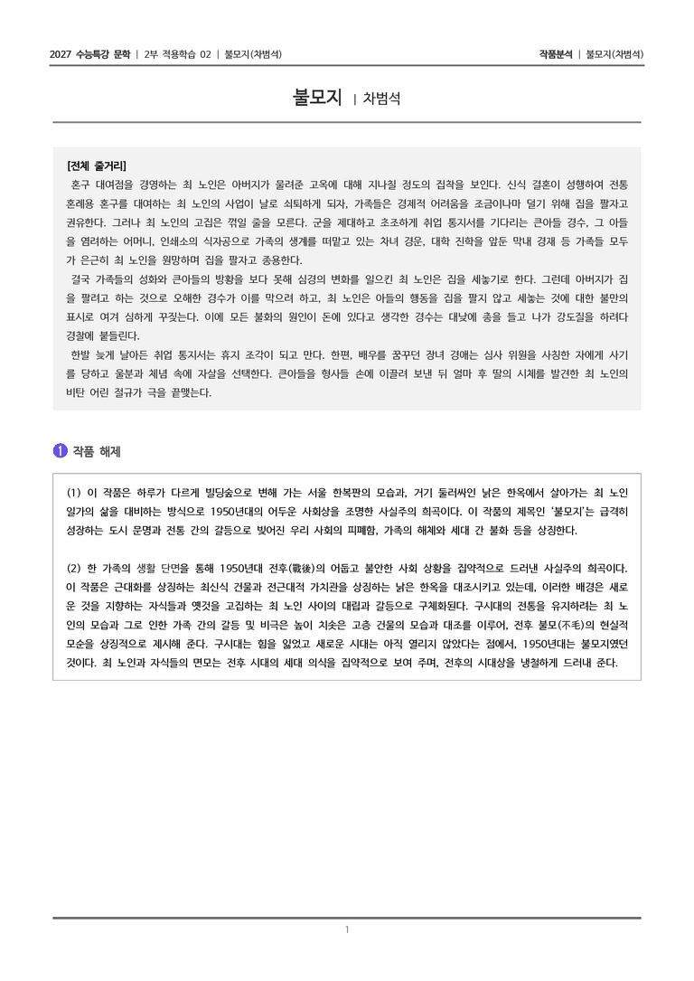 [2027 수능특강 문학] 적용학습 극수필 02 불모지_작품분석_preview_1