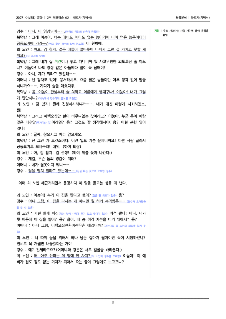 [2027 수능특강 문학] 적용학습 극수필 02 불모지_작품분석_preview_5