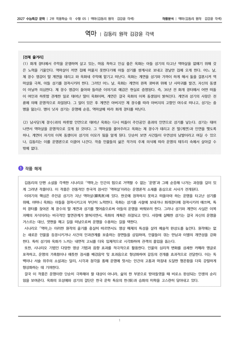 [2027 수능특강 문학] 적용학습 극수필 04 역마_작품분석_preview_1
