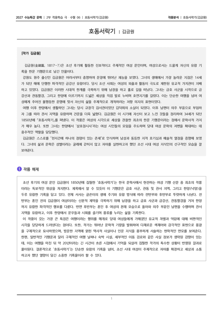[2027 수능특강 문학] 적용학습 극수필 06 호동서락기_작품분석_preview_1