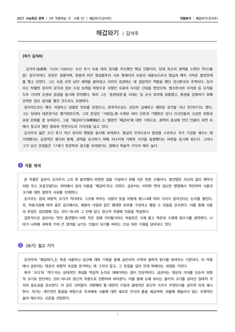 [2027 수능특강 문학] 적용학습 극수필 07 해갑와기_작품분석_preview_1