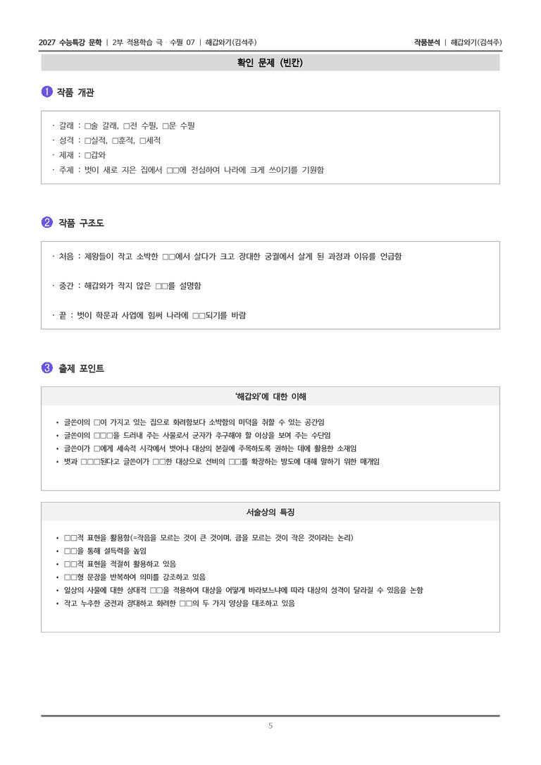 [2027 수능특강 문학] 적용학습 극수필 07 해갑와기_작품분석_preview_5