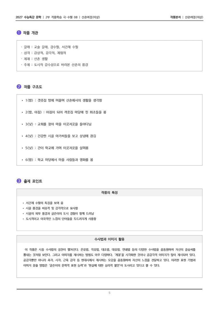 [2027 수능특강 문학] 적용학습 극수필 08 산촌여정_작품분석_preview_5