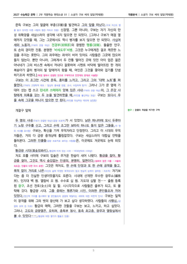 [2027 수능특강 문학] 적용학습 현대소설 01 소설가 구보 씨의 일일_작품분석_preview_5