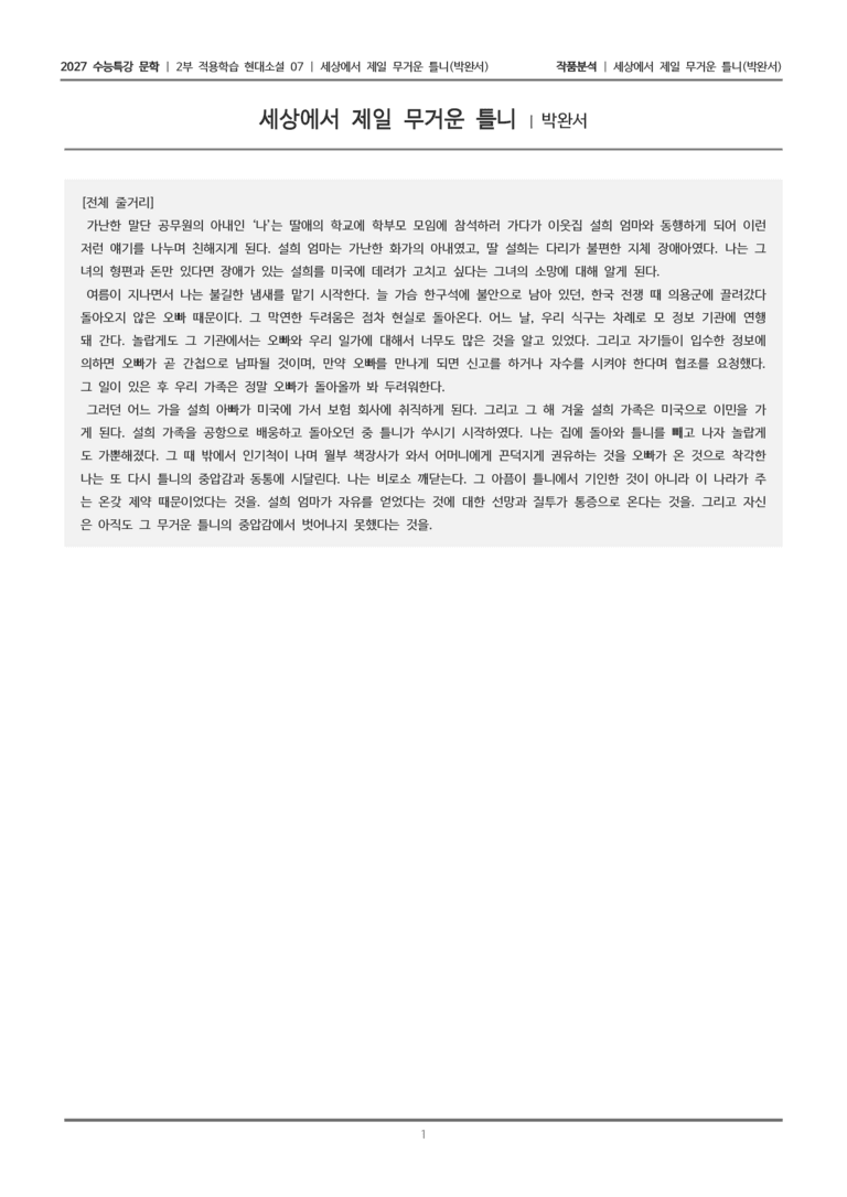 [2027 수능특강 문학] 적용학습 현대소설 07 세상에서 제일 무거운 틀니_작품분석_preview_1