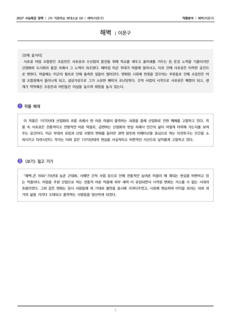 [2027 수능특강 문학] 적용학습 현대소설 08 해벽_작품분석_preview_1