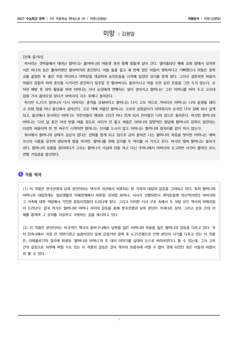 [2027 수능특강 문학] 적용학습 현대소설 09 미망_작품분석_preview_1