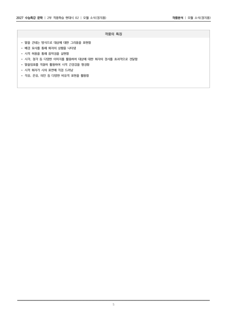 [2027 수능특강 문학] 적용학습 현대시 02 오월 소식_작품분석_preview_5