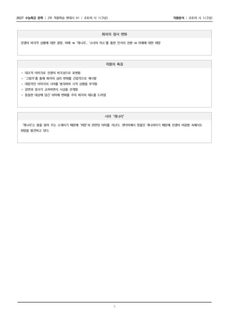 [2027 수능특강 문학] 적용학습 현대시 01 초토의 시 1_작품분석_preview_5