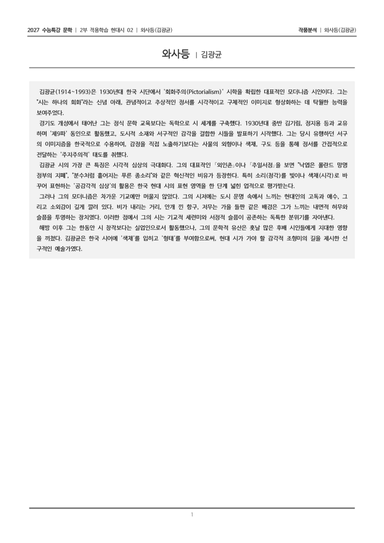 [2027 수능특강 문학] 적용학습 현대시 02 와사등_작품분석_preview_1