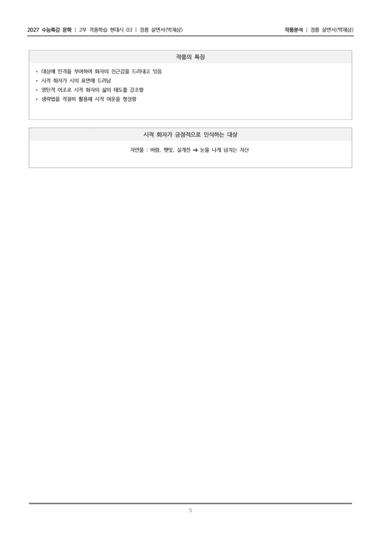 [2027 수능특강 문학] 적용학습 현대시 03 정릉 살면서_작품분석_preview_5