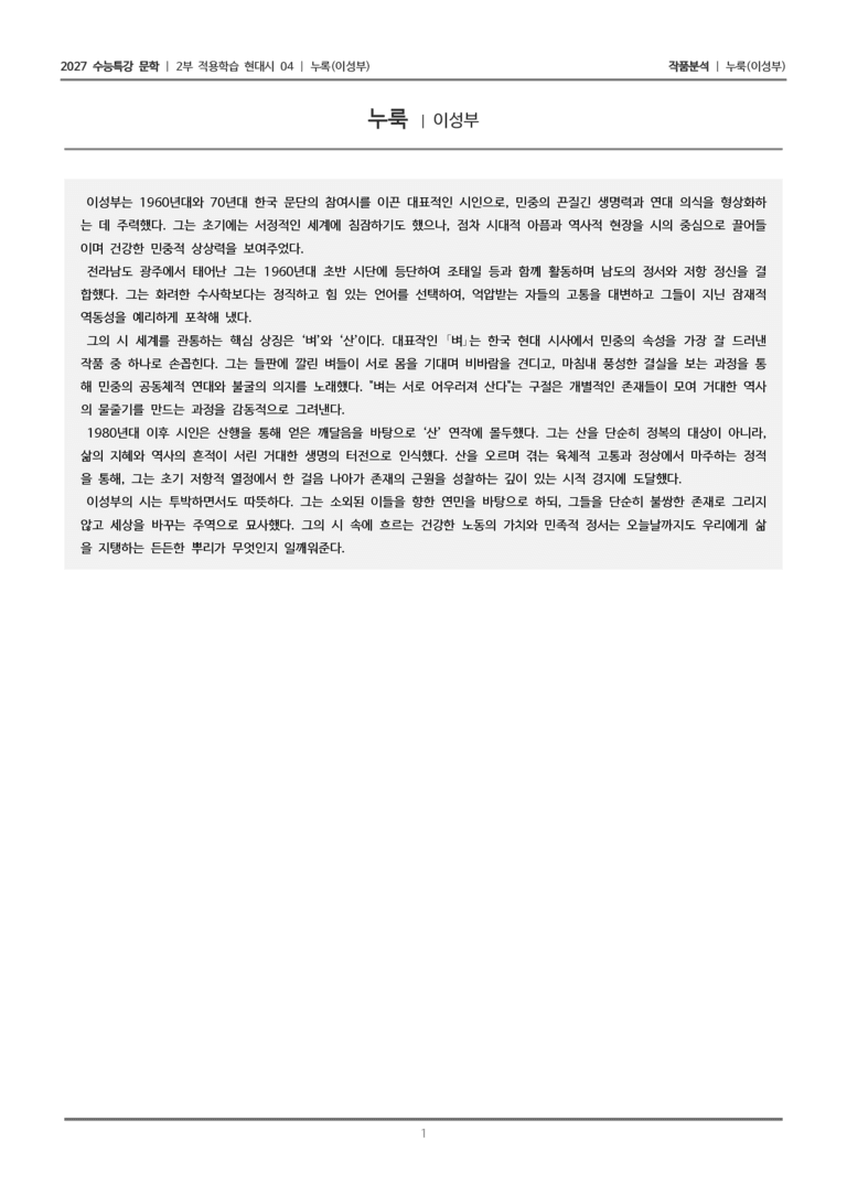 [2027 수능특강 문학] 적용학습 현대시 04 누룩_작품분석_preview_1