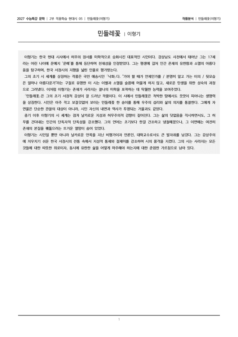 [2027 수능특강 문학] 적용학습 현대시 05 민들레꽃_작품분석_preview_1