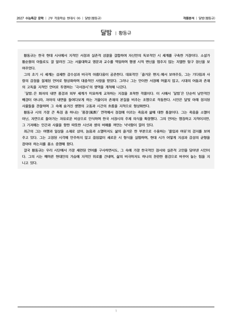 [2027 수능특강 문학] 적용학습 현대시 06 달밤_작품분석_preview_1