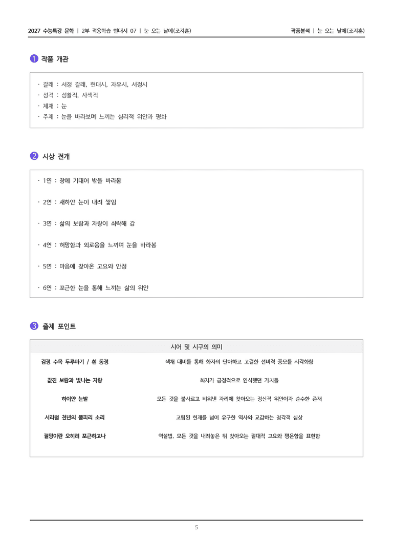 [2027 수능특강 문학] 적용학습 현대시 07 눈 오는 날에_작품분석_preview_5