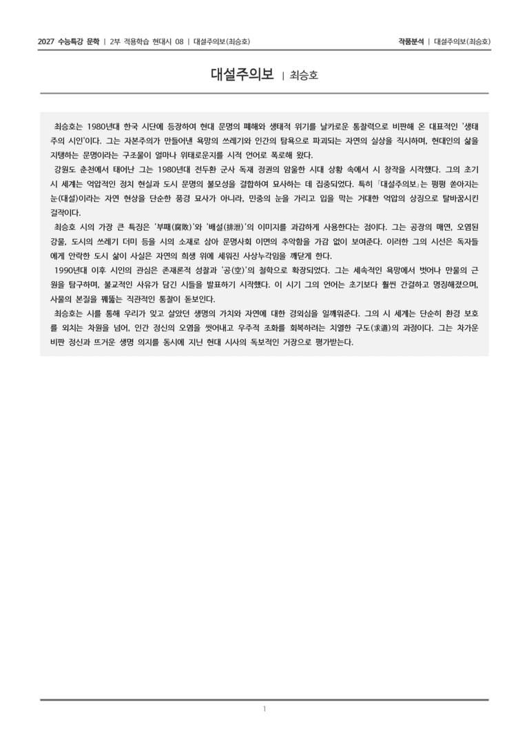 [2027 수능특강 문학] 적용학습 현대시 08 대설주의보_작품분석_preview_1