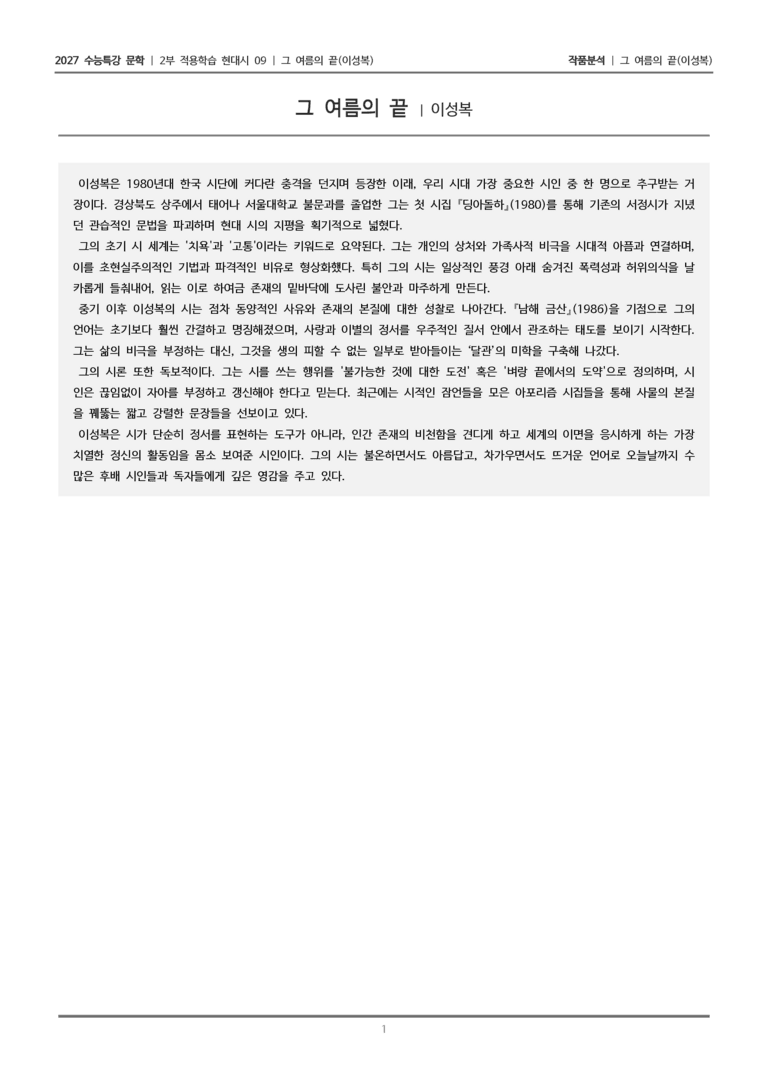 [2027 수능특강 문학] 적용학습 현대시 09 그 여름의 끝_작품분석_preview_1