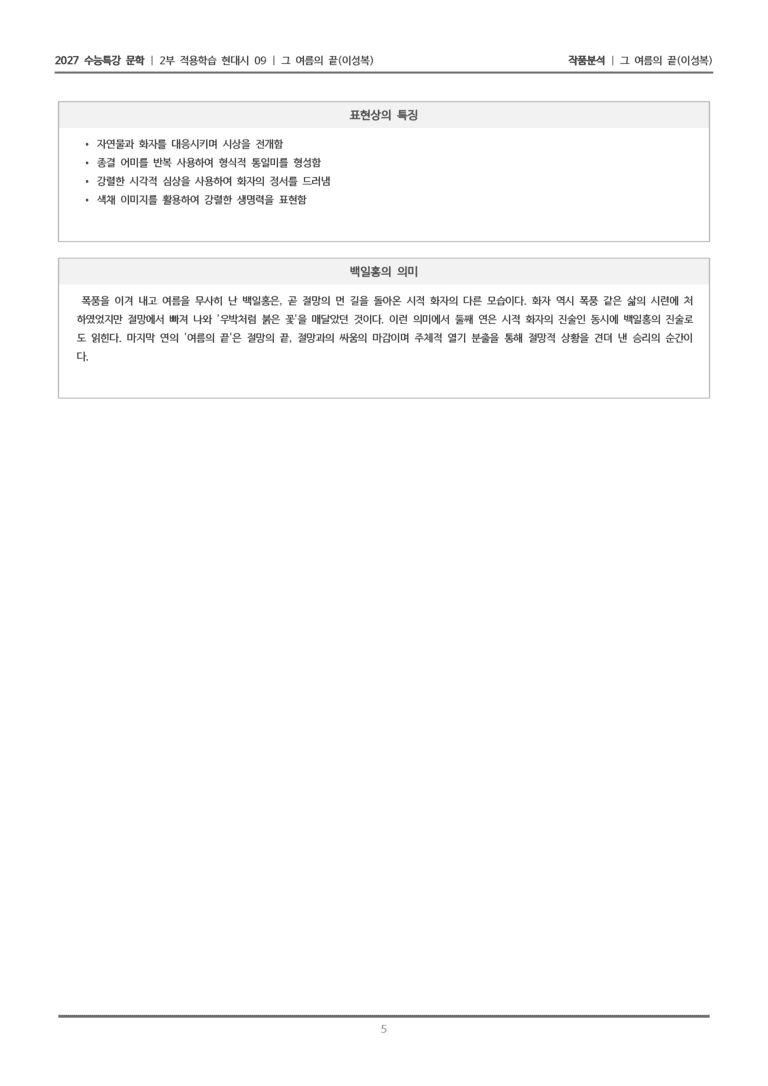 [2027 수능특강 문학] 적용학습 현대시 09 그 여름의 끝_작품분석_preview_5
