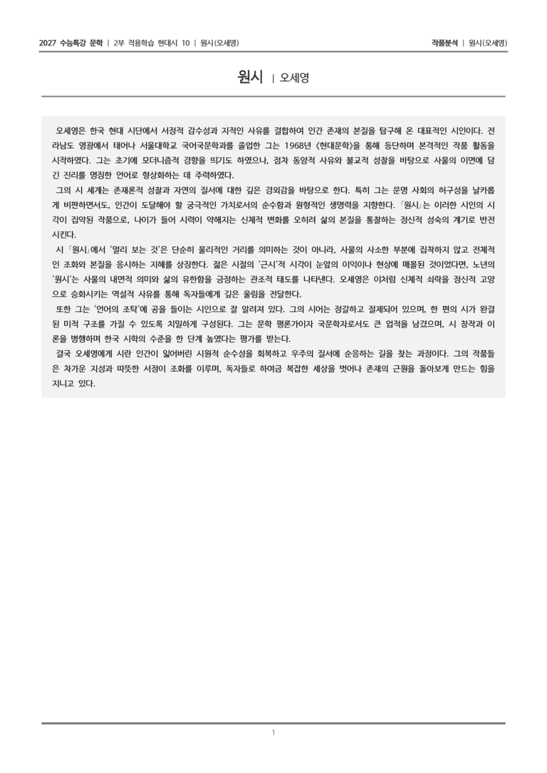 [2027 수능특강 문학] 적용학습 현대시 10 원시_작품분석_preview_1