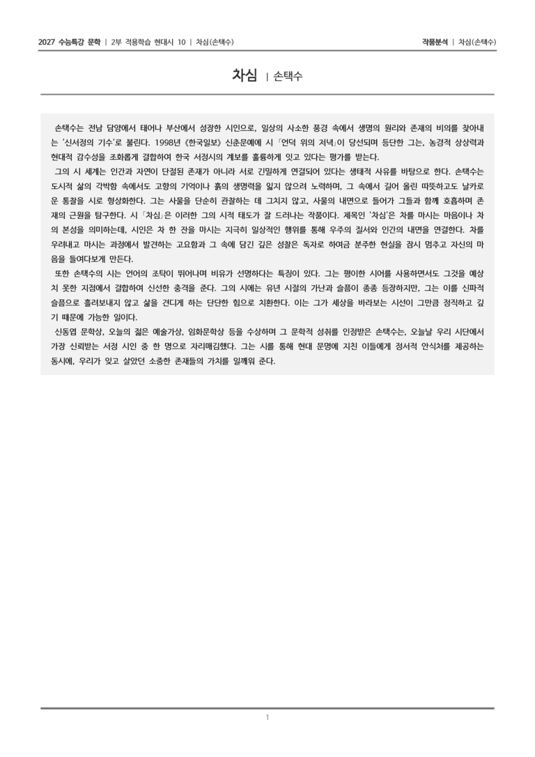 [2027 수능특강 문학] 적용학습 현대시 10 차심_작품분석_preview_1
