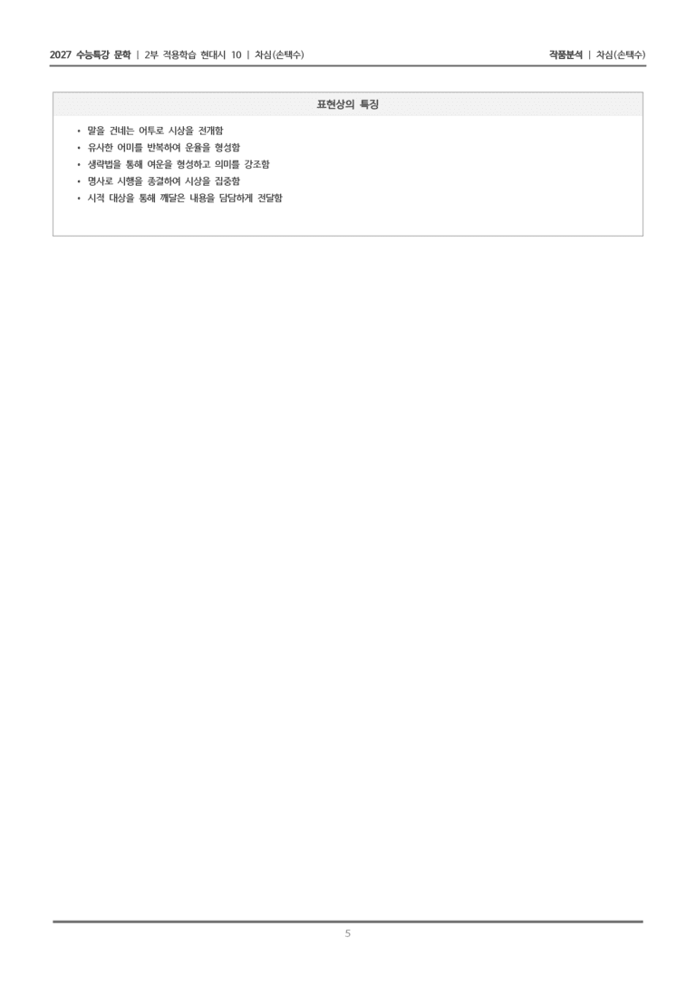 [2027 수능특강 문학] 적용학습 현대시 10 차심_작품분석_preview_5