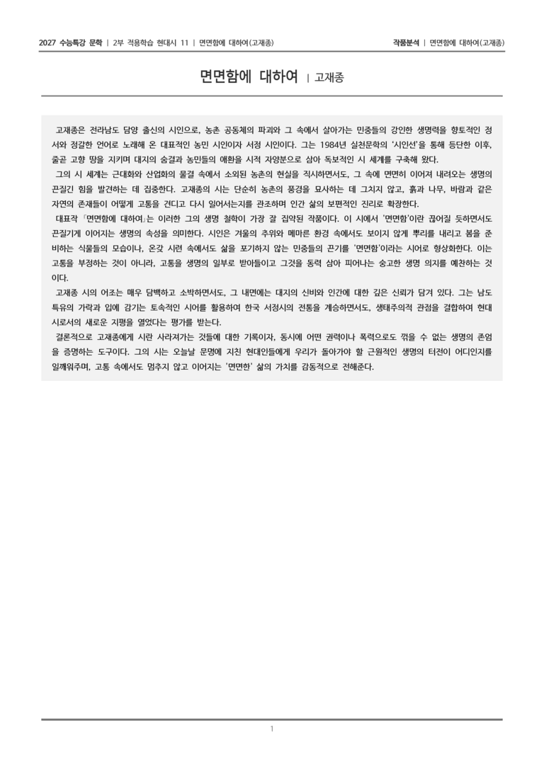 [2027 수능특강 문학] 적용학습 현대시 11 면면함에 대하여_작품분석_preview_1