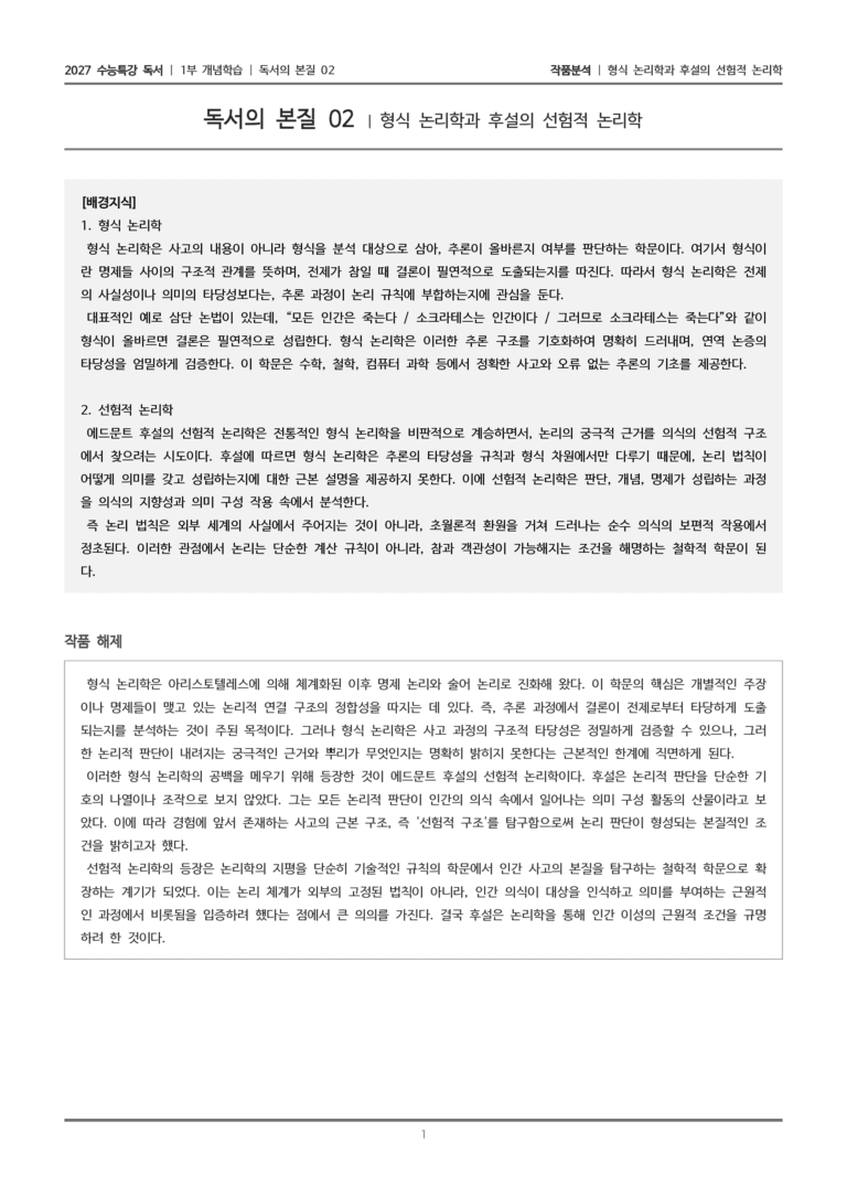 [2027 수능특강 독서] 개념학습 02 형식 논리학과 후설의 선험적 논리학_작품분석_preview_1