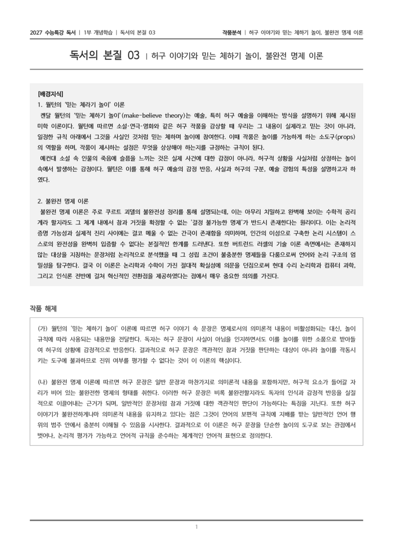 [2027 수능특강 독서] 개념학습 03 허구 이야기와 믿는 체하기 놀이, 불완전 명제 이론_작품분석_preview_1