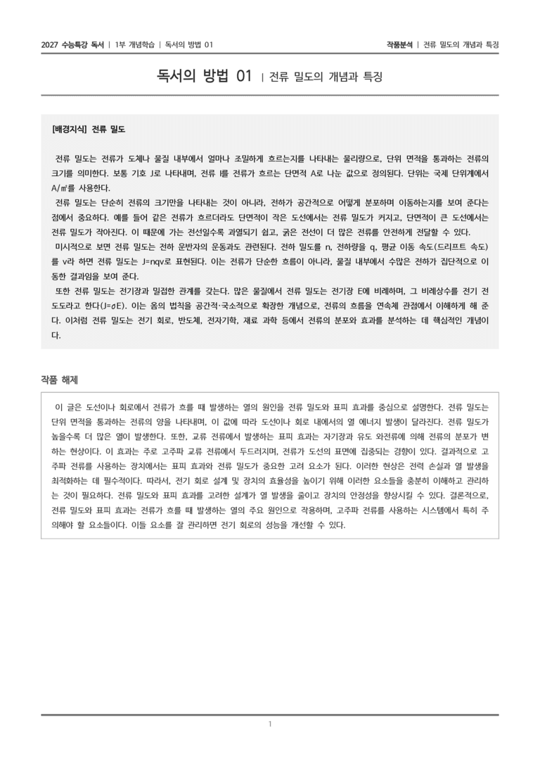 [2027 수능특강 독서] 개념학습 04 전류 밀도의 개념과 특징_작품분석_preview_1