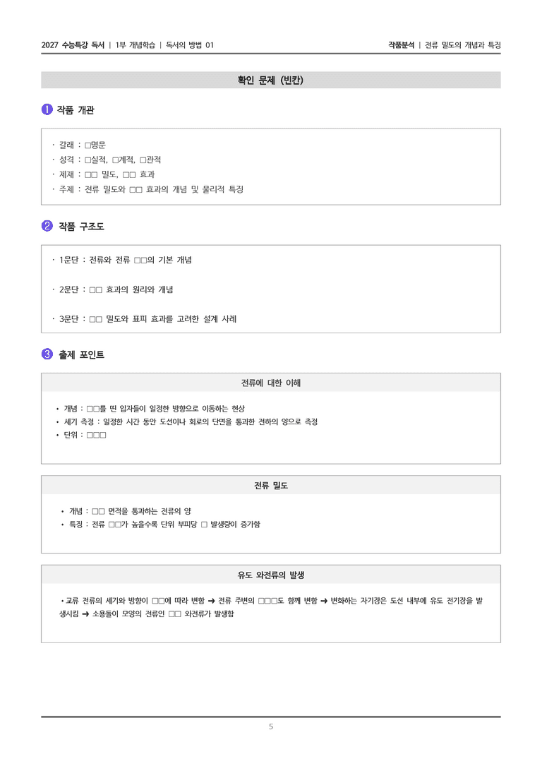 [2027 수능특강 독서] 개념학습 04 전류 밀도의 개념과 특징_작품분석_preview_5