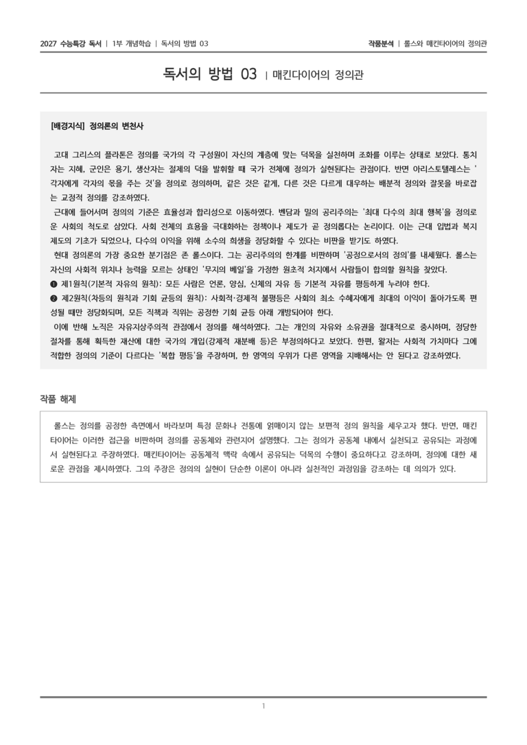 [2027 수능특강 독서] 개념학습 06 롤스와 매킨다이어의 정의관_작품분석_preview_1