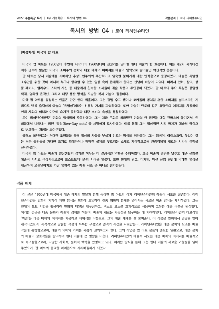[2027 수능특강 독서] 개념학습 07 로이 리히텐슈타인_작품분석_preview_1