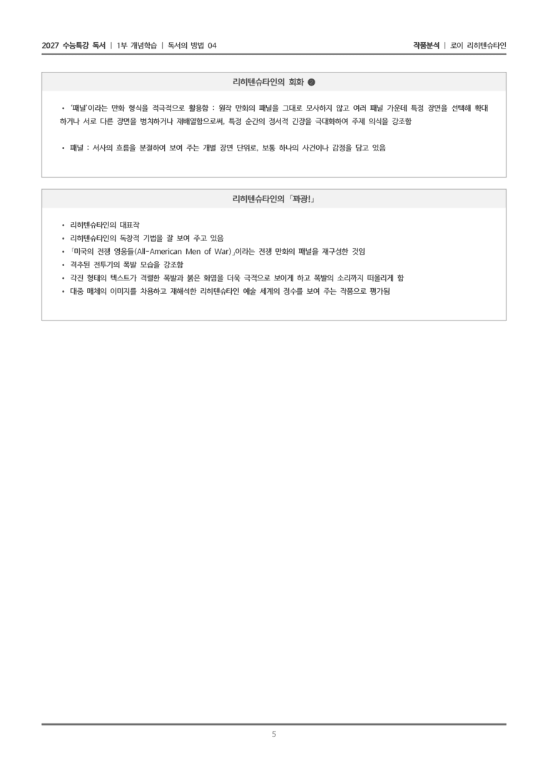 [2027 수능특강 독서] 개념학습 07 로이 리히텐슈타인_작품분석_preview_5