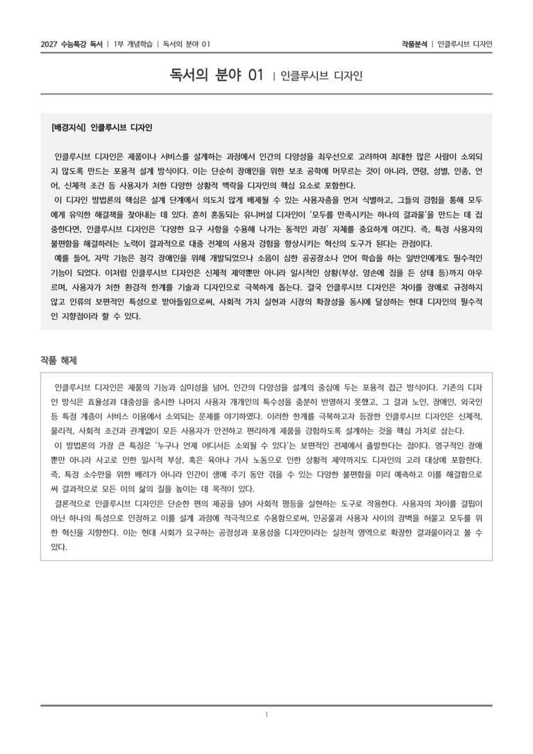 [2027 수능특강 독서] 개념학습 09 인쿨루시브 디자인_작품분석_preview_1