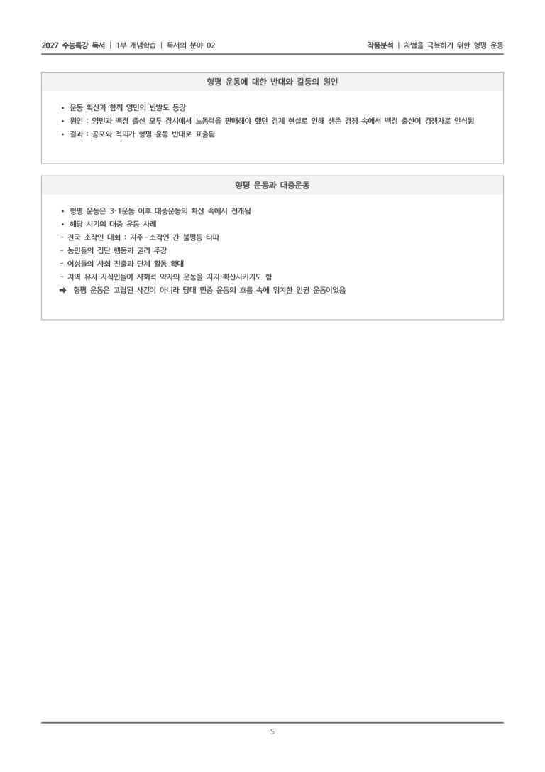 [2027 수능특강 독서] 개념학습 10 차별을 극복하기 위한 형평 운동_작품분석_preview_5