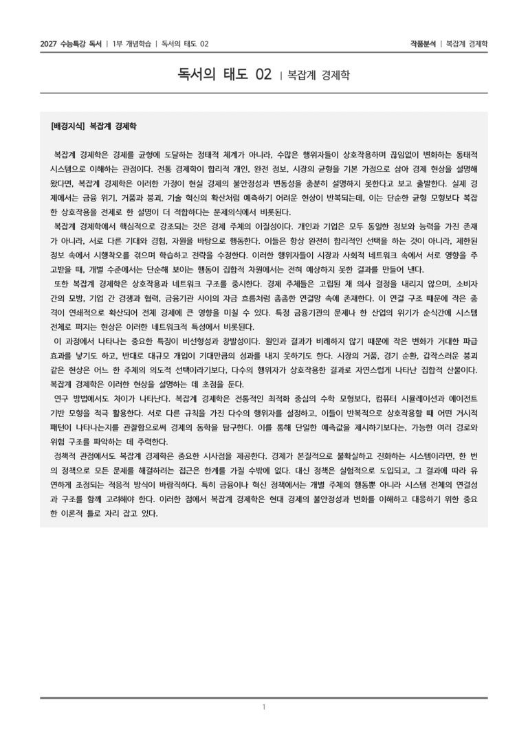 [2027 수능특강 독서] 개념학습 13 복잡계 경제학_작품분석_preview_1