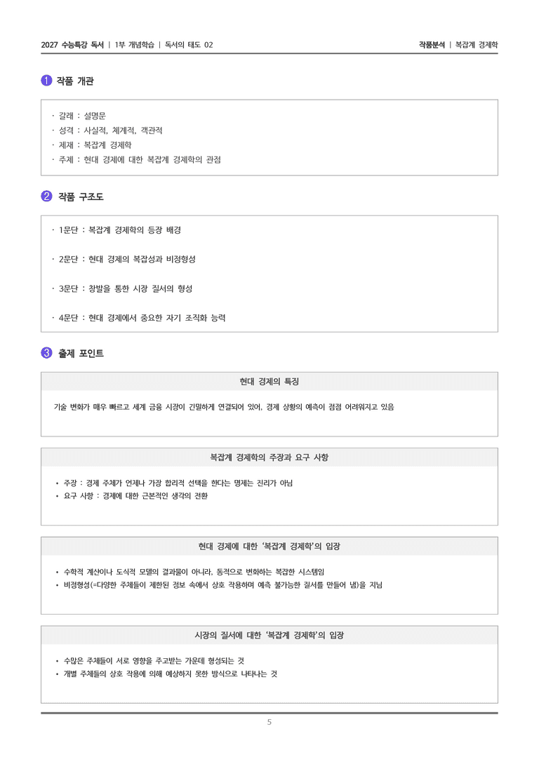 [2027 수능특강 독서] 개념학습 13 복잡계 경제학_작품분석_preview_5