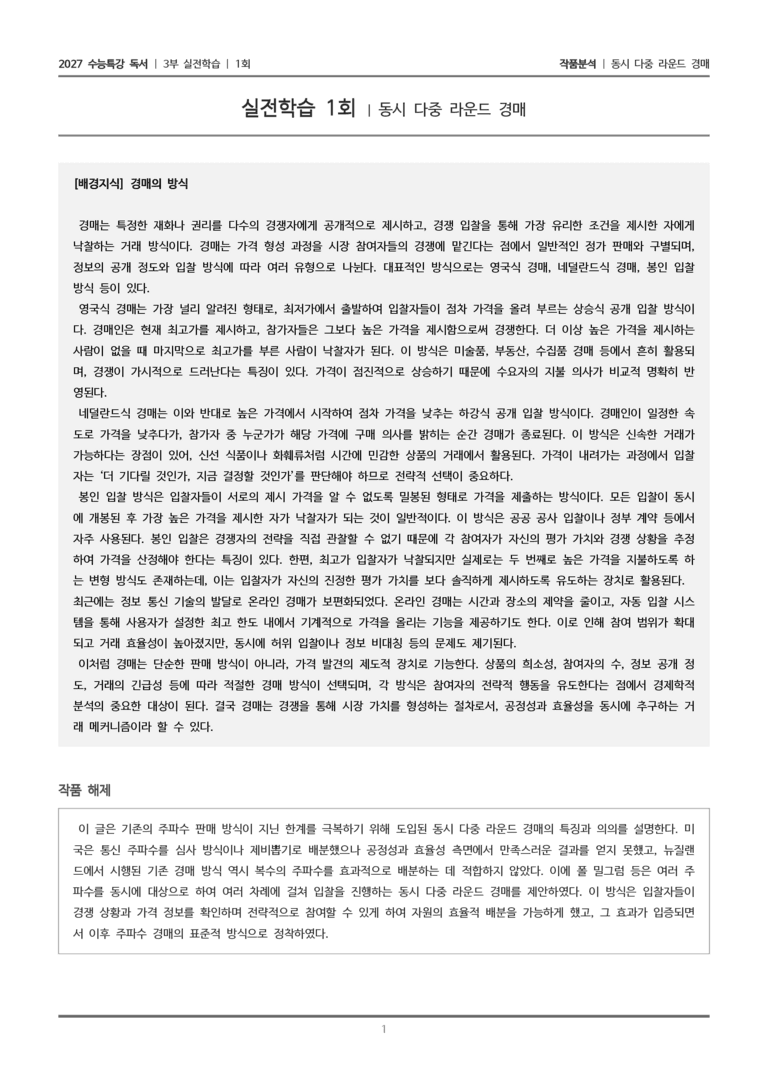 [2027 수능특강 독서] 실전학습 1회 동시 다중 라운드 경매_작품분석_preview_1