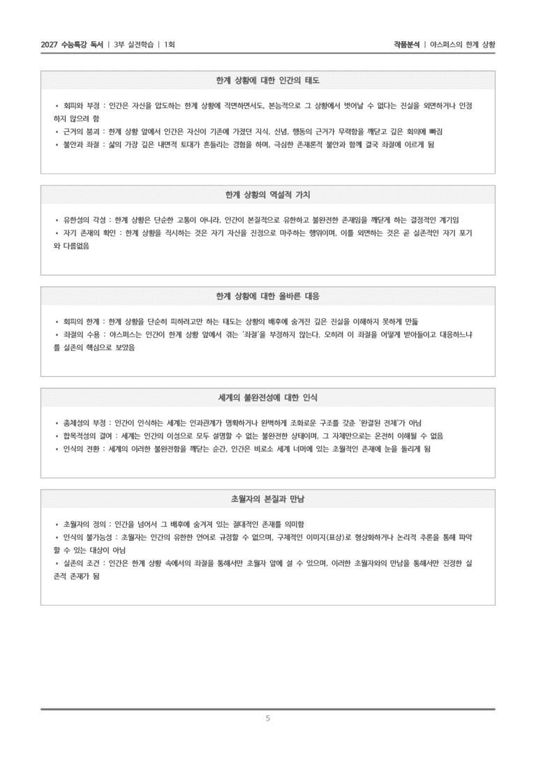 [2027 수능특강 독서] 실전학습 1회 야스퍼스의 한계 상황_작품분석_preview_5