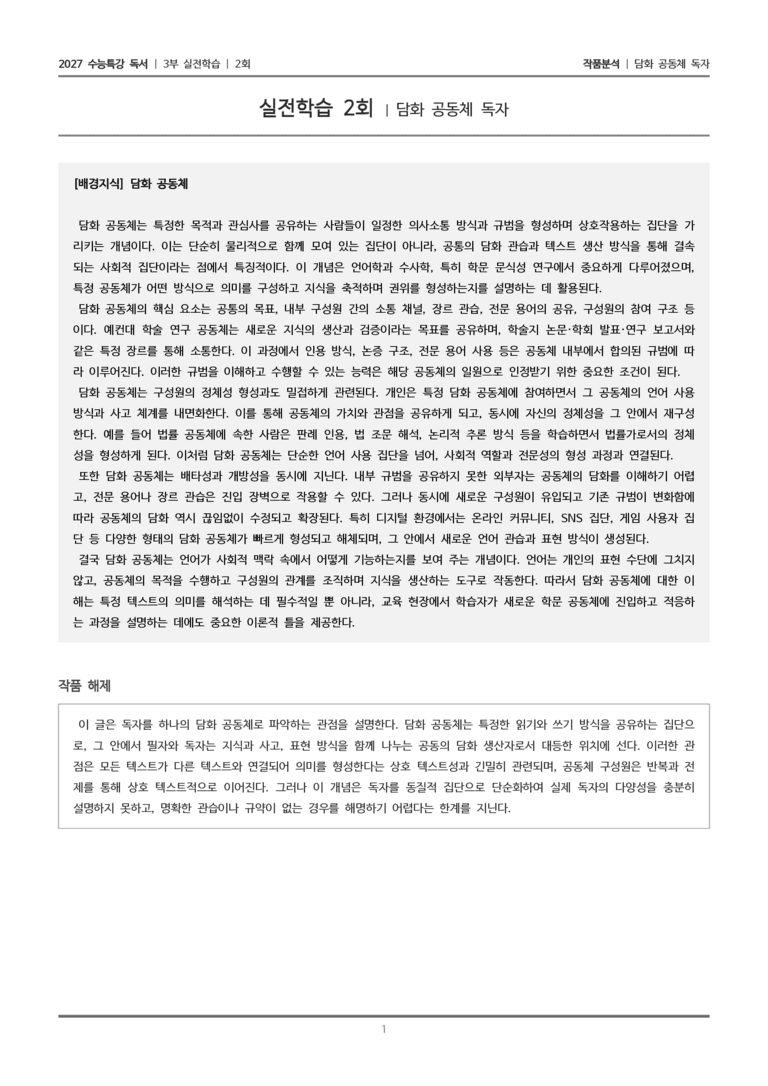 [2027 수능특강 독서] 실전학습 2회 담화 공동체 독자_작품분석_preview_1