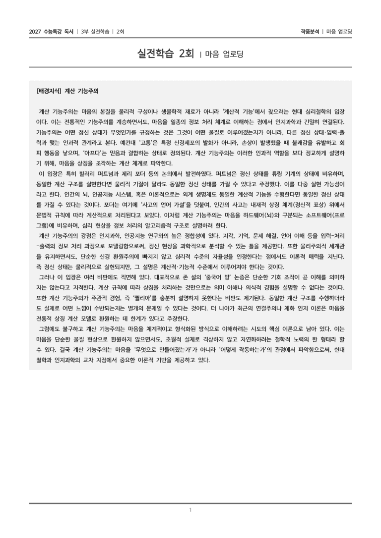 [2027 수능특강 독서] 실전학습 2회 마음 업로딩_작품분석_preview_1