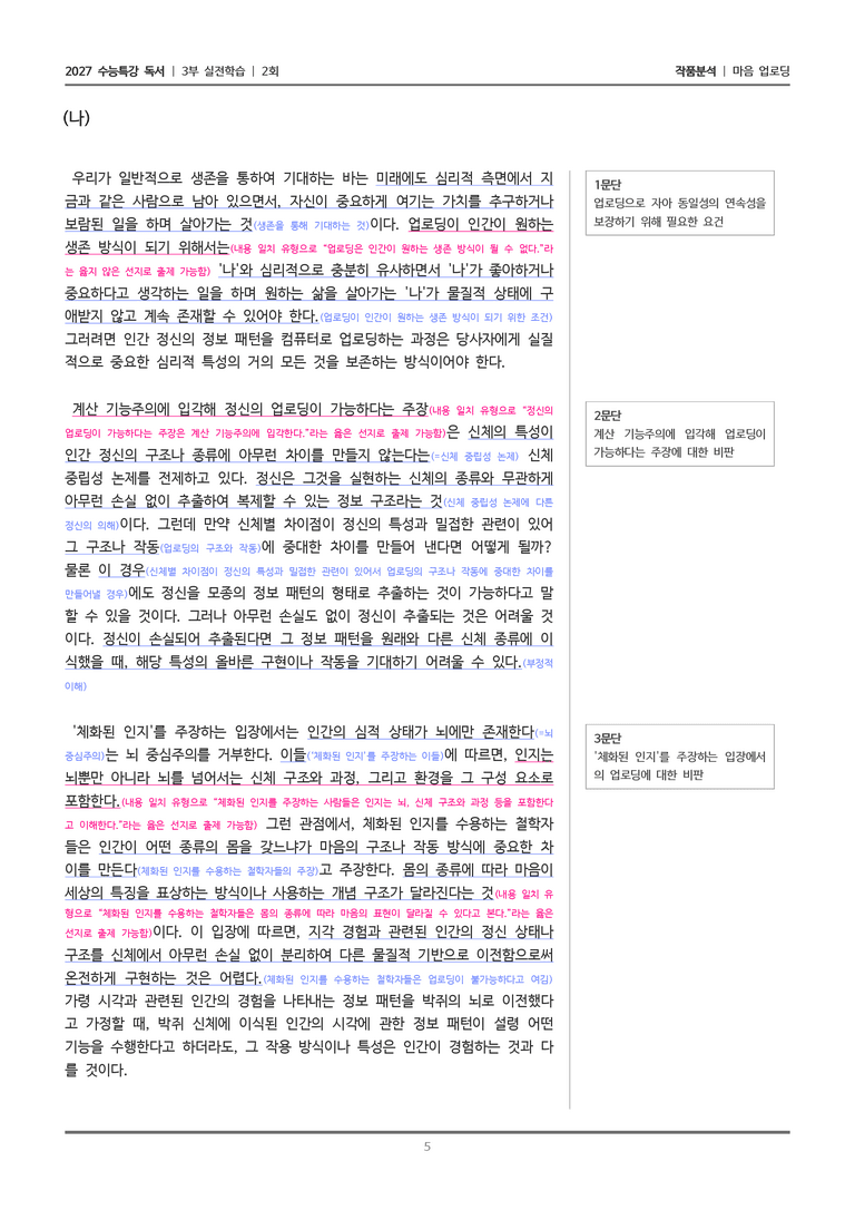 [2027 수능특강 독서] 실전학습 2회 마음 업로딩_작품분석_preview_5