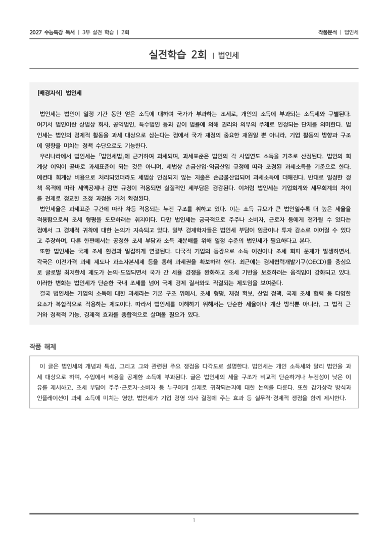 [2027 수능특강 독서] 실전학습 2회 법인세_작품분석_preview_1