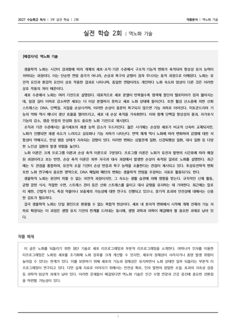 [2027 수능특강 독서] 실전학습 2회 역노화 기술_작품분석_preview_1