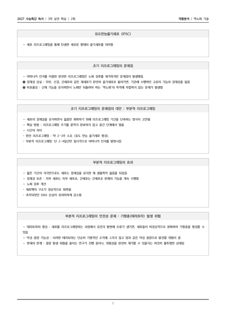 [2027 수능특강 독서] 실전학습 2회 역노화 기술_작품분석_preview_5