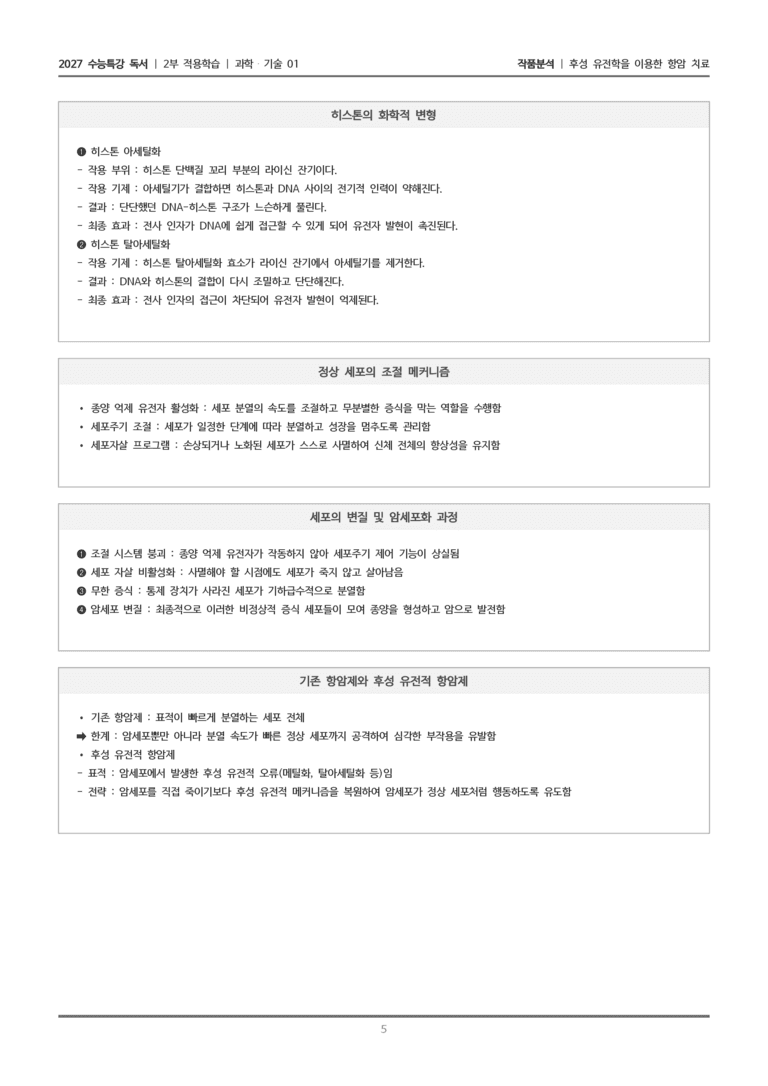 [2027 수능특강 독서] 적용학습 과학기술 01 후성 유전학을 이용한 항암 치료_작품분석_preview_5