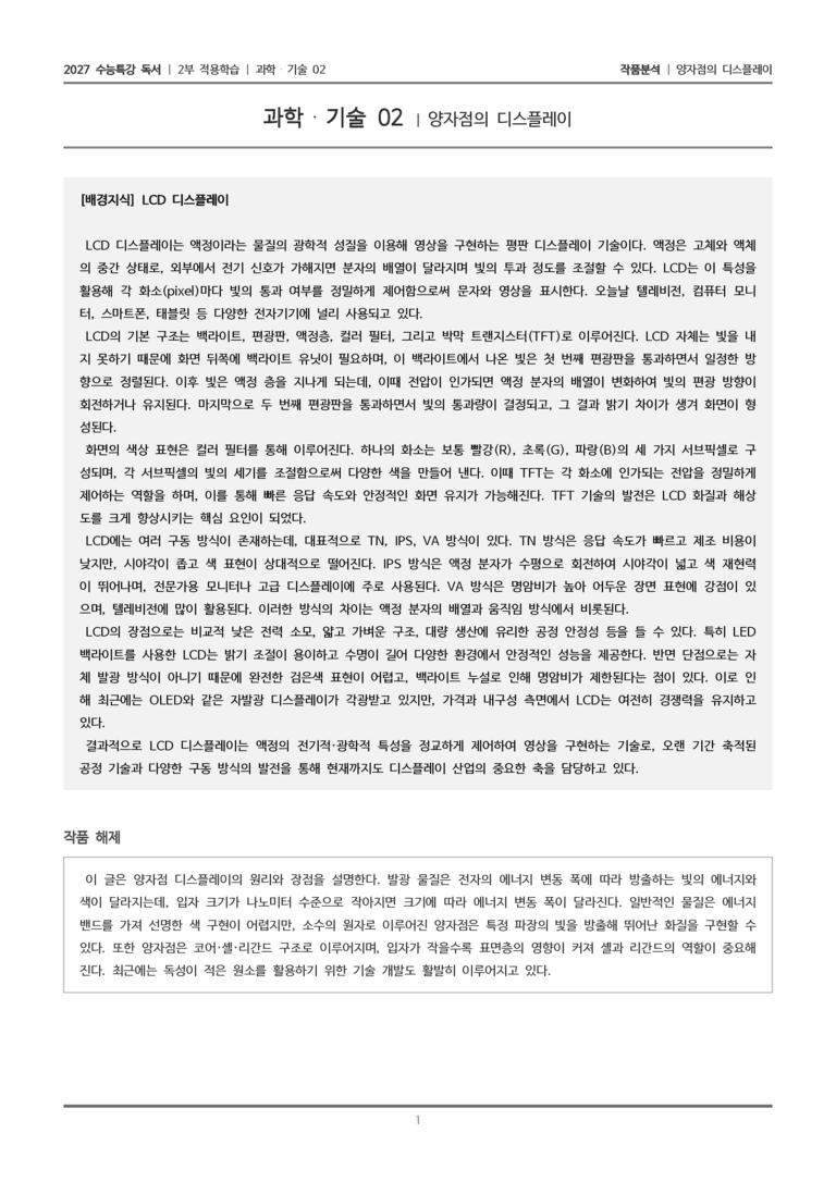 [2027 수능특강 독서] 적용학습 과학기술 02 양자점의 디스플레이_작품분석_preview_1